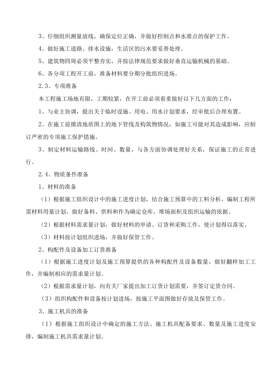 施工程序总体部署及施工段划分_第2页