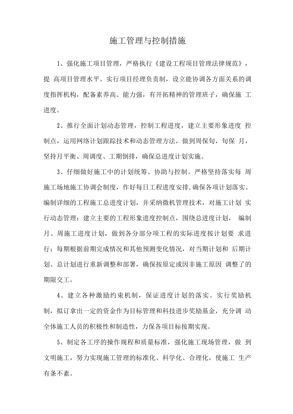 施工管理与控制措施_第1页