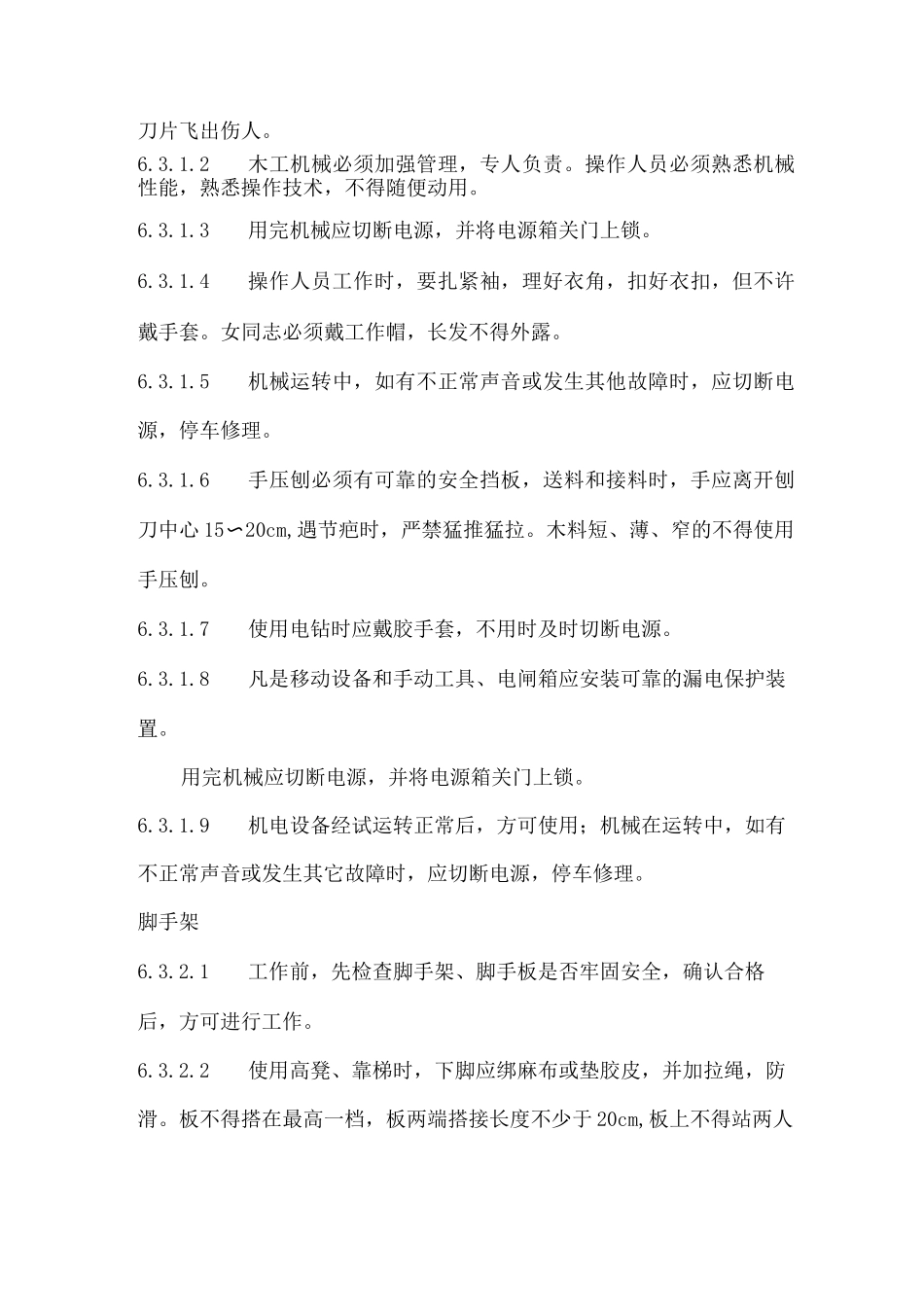 施工管理保证措施_第3页