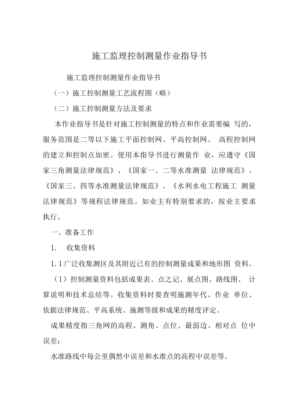 施工监理控制测量作业指导书_第1页