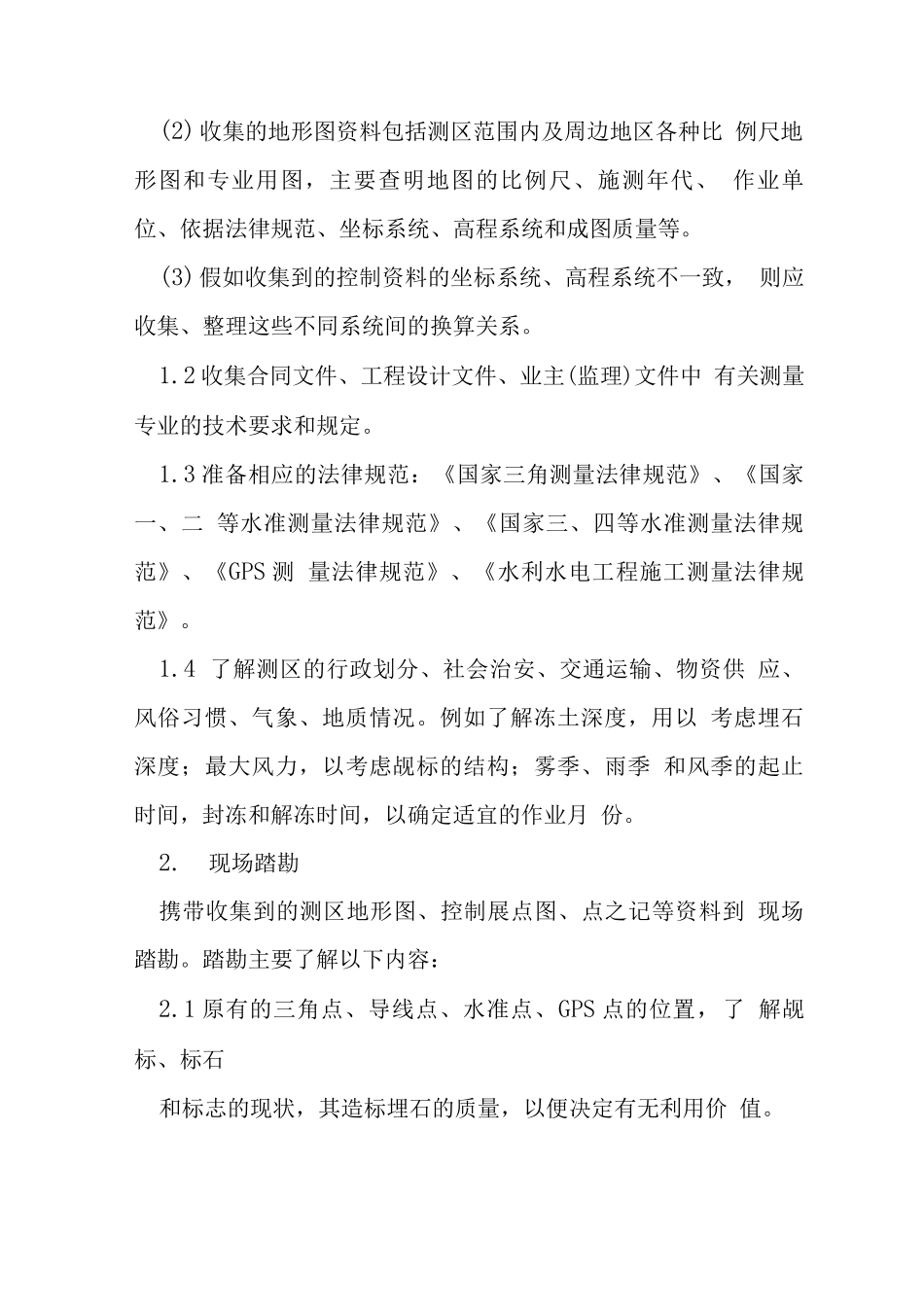 施工监理控制测量作业指导书_第2页