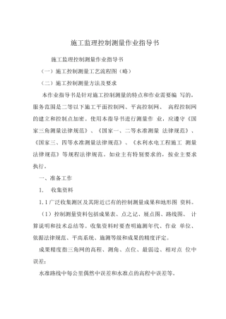 施工监理控制测量作业指导书