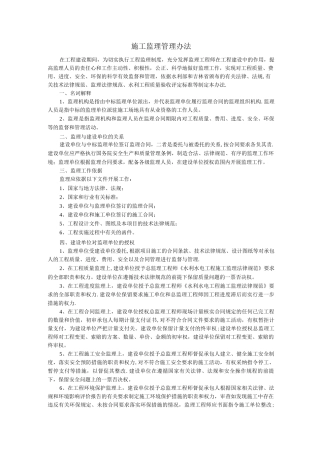 施工监理管理办法