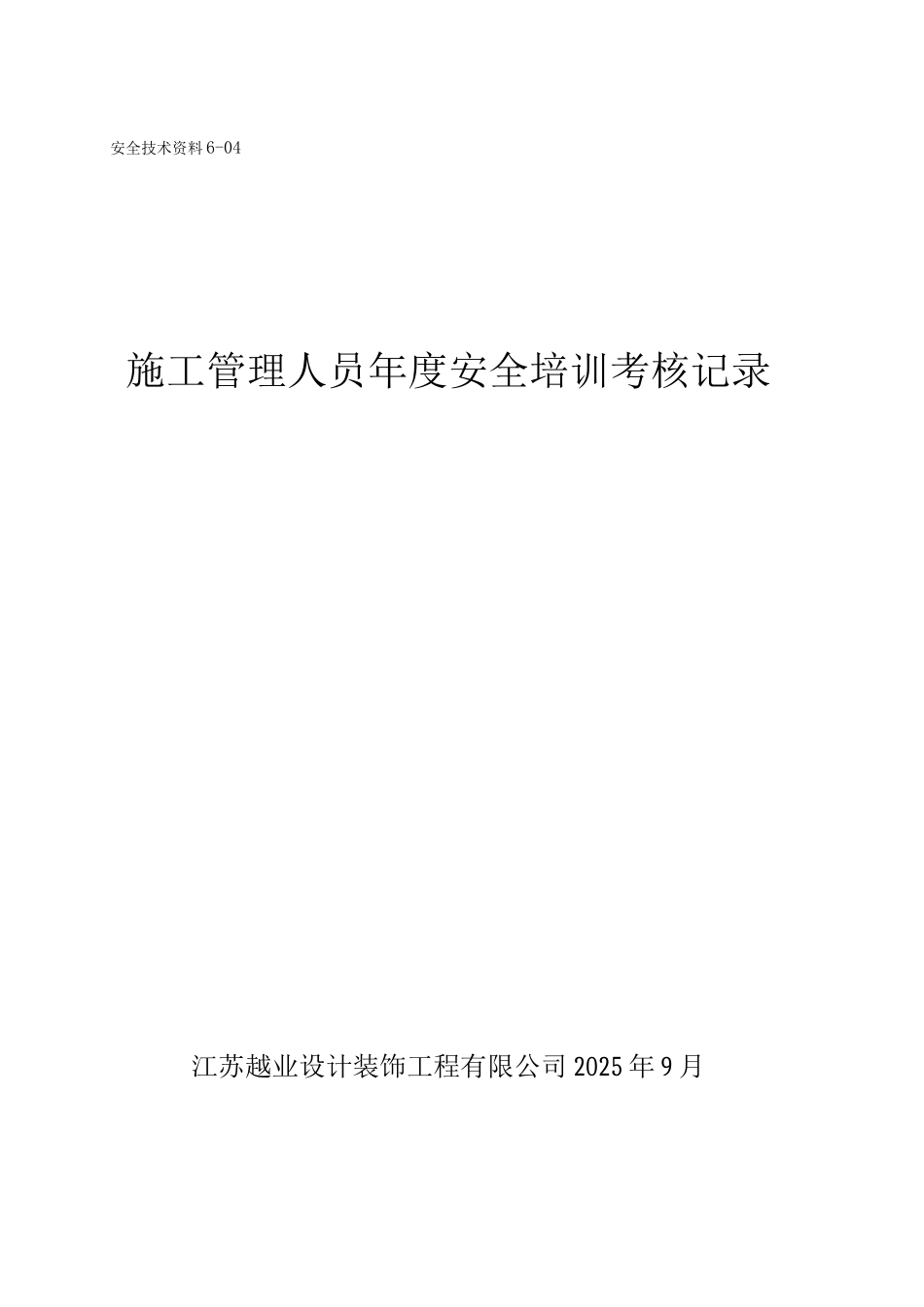施工管理人员度安全培训考核记录_第1页