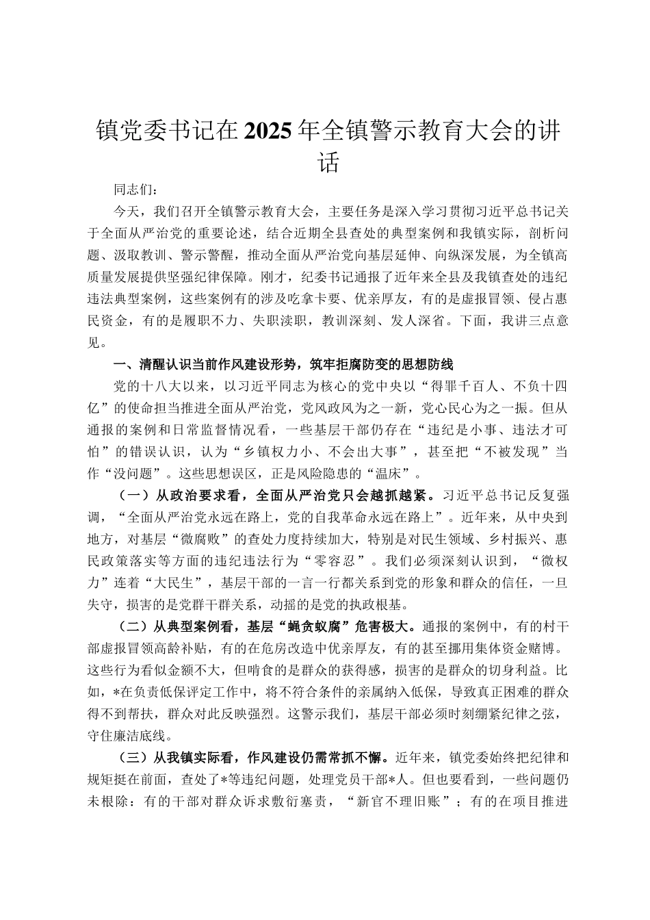 镇党委书记在2025年全镇警示教育大会的讲话_第1页