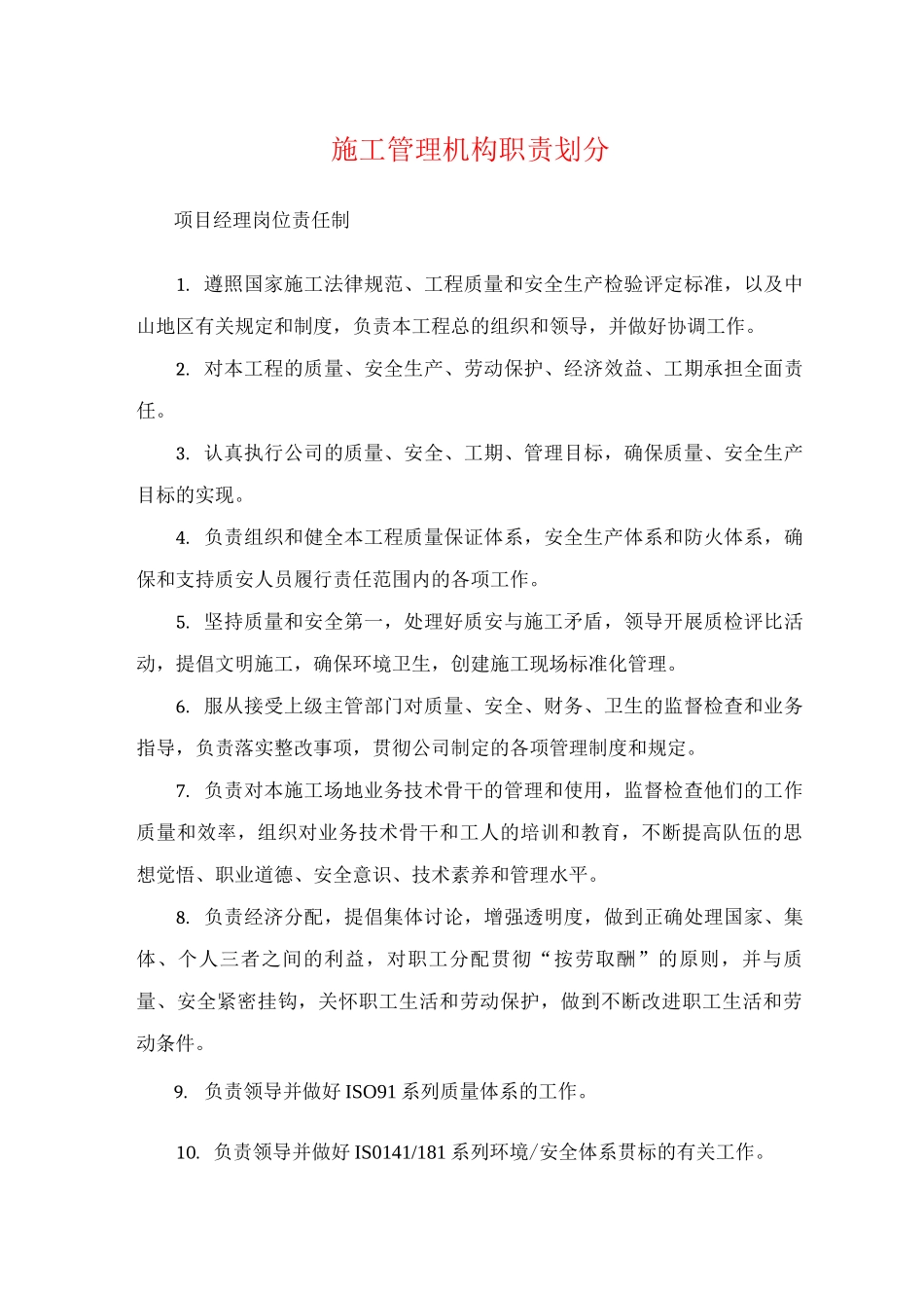 施工管理机构职责划分_第1页