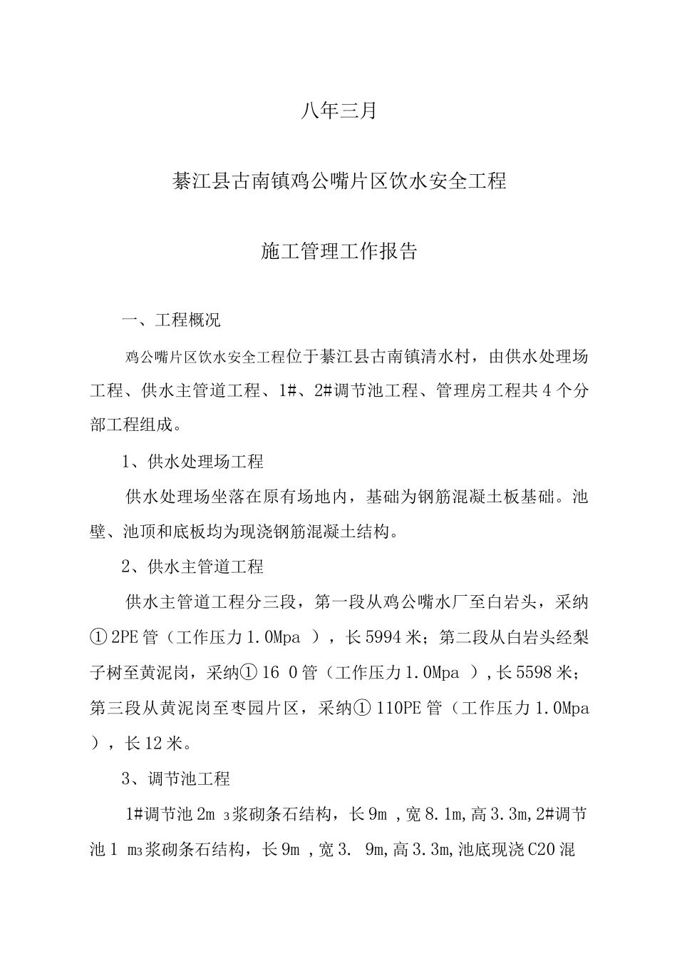 施工管理工作报告_第2页