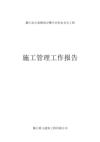 施工管理工作报告