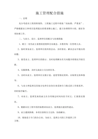 施工管理配合措施