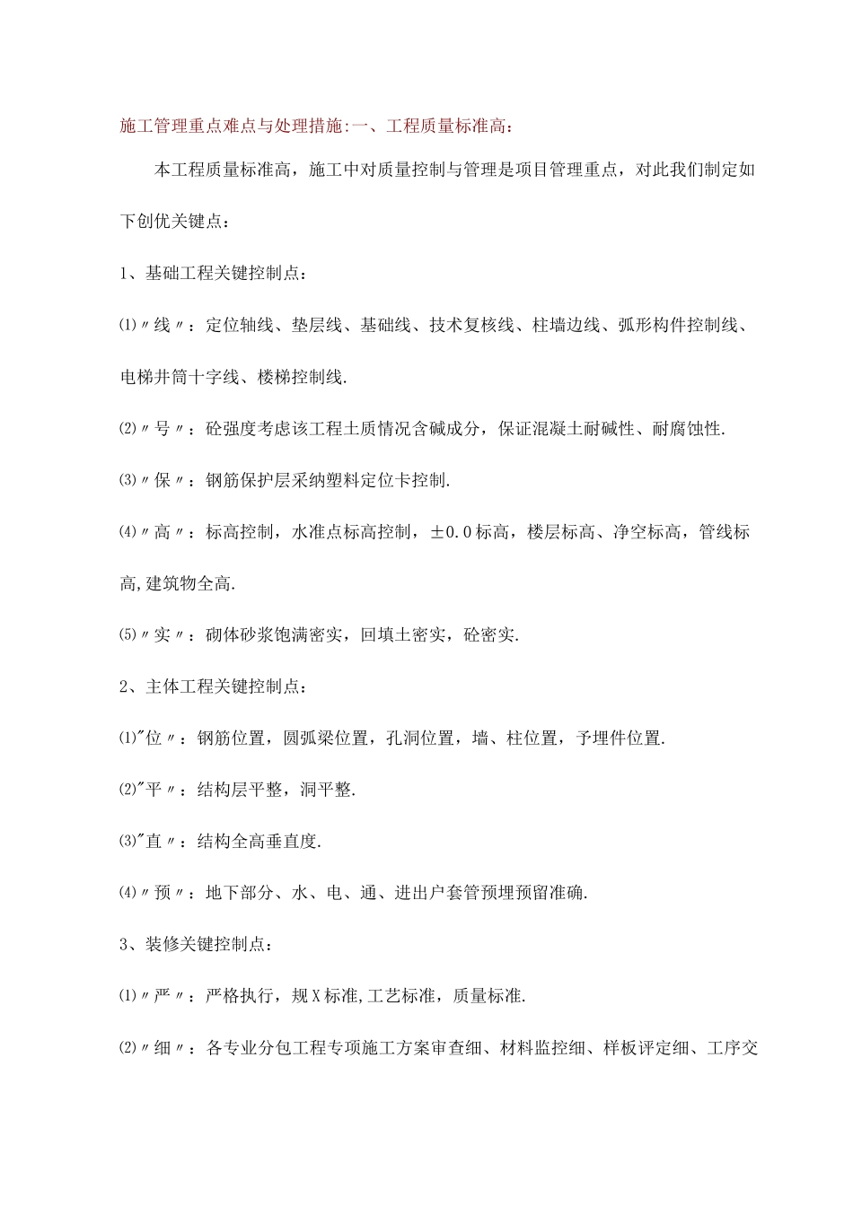 施工管理重点难点及处理措施_第1页