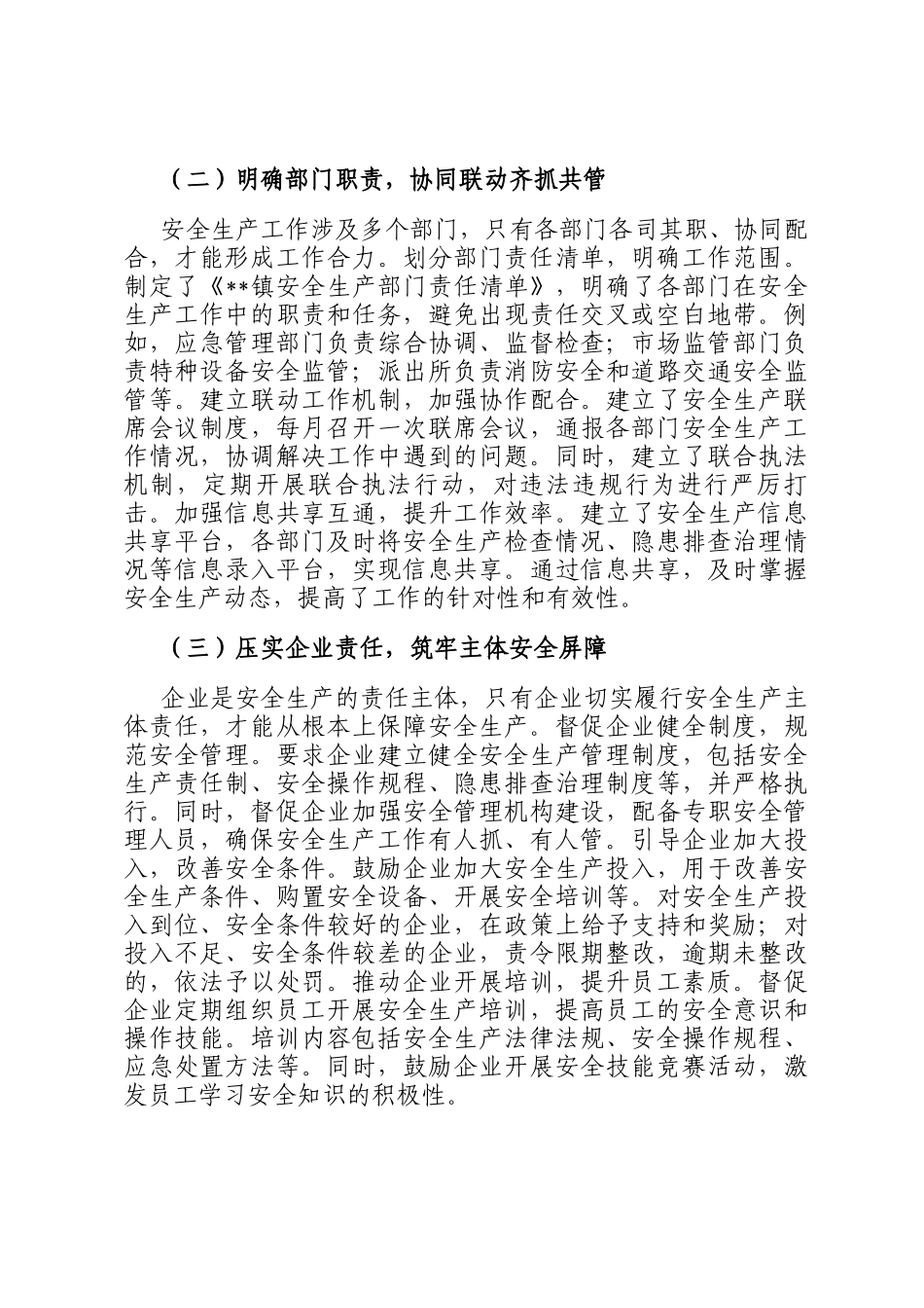 镇党委书记在全县安全生产工作会上的经验交流发言_第2页