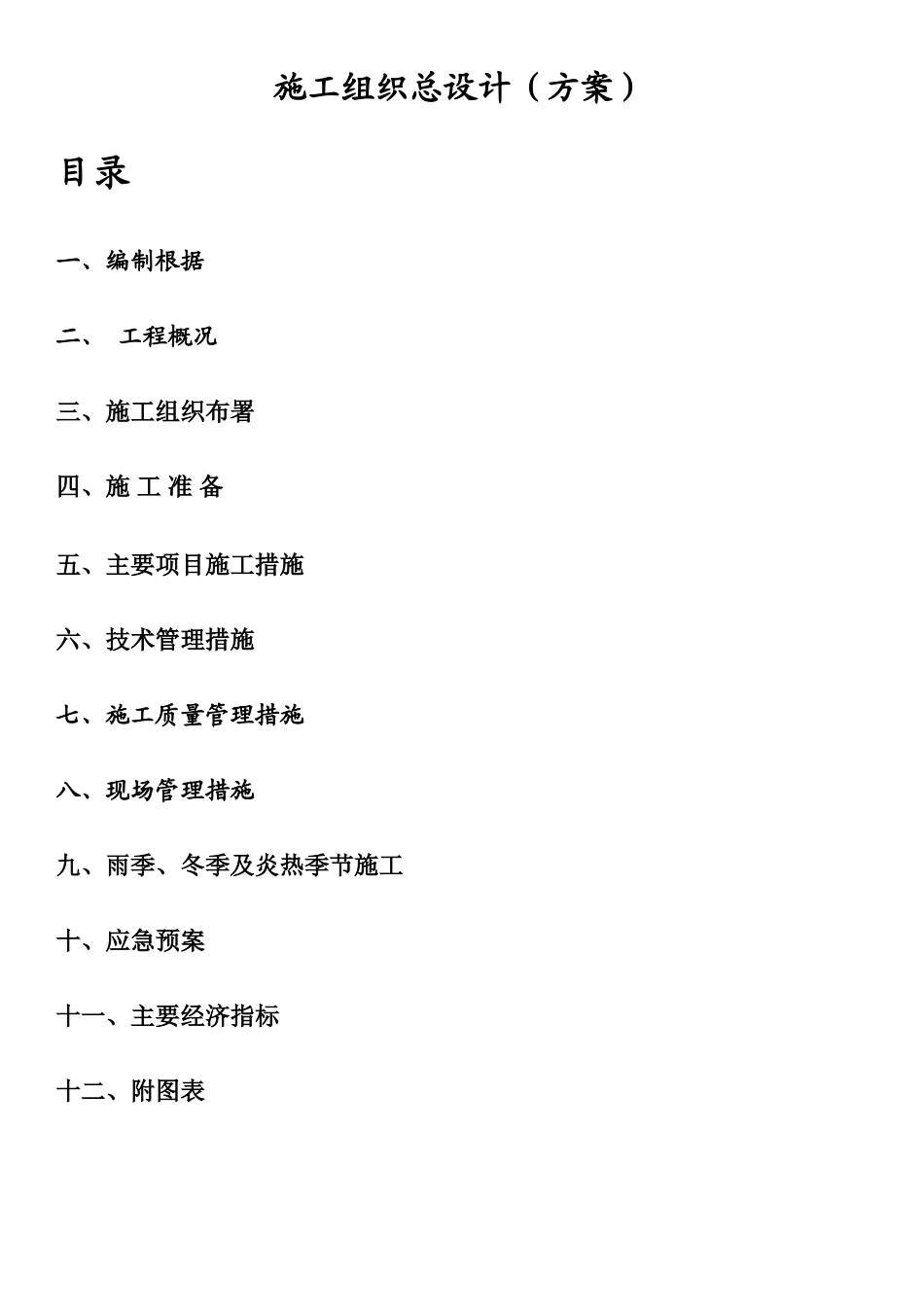 施工组织总设计方案_第1页