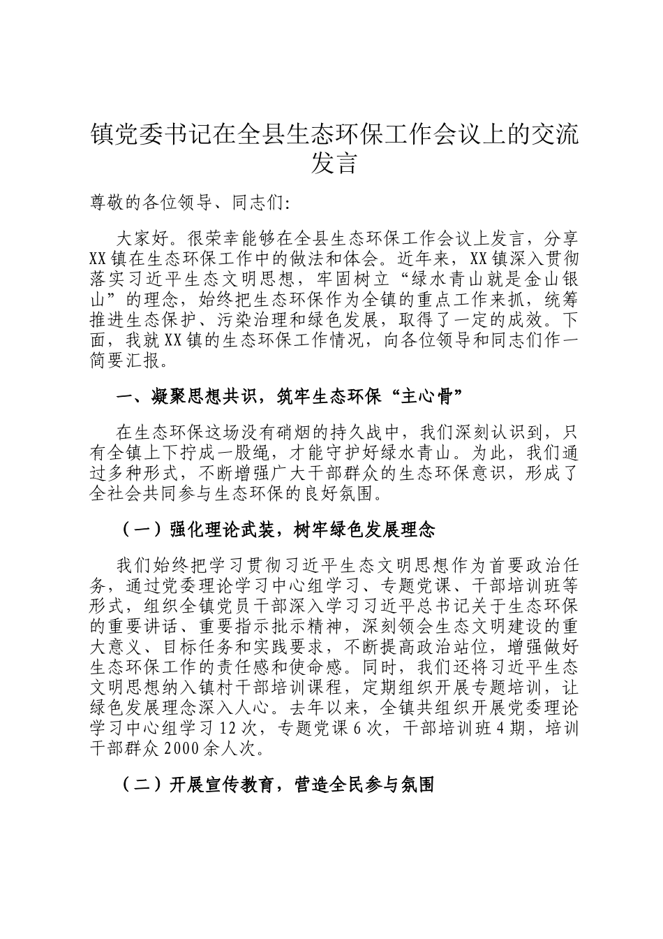 镇党委书记在全县生态环保工作会议上的交流发言_第1页