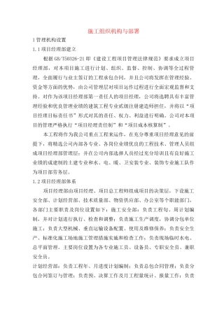 施工组织机构与部署