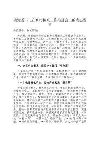 镇党委书记在乡村振兴工作推进会上的表态发言