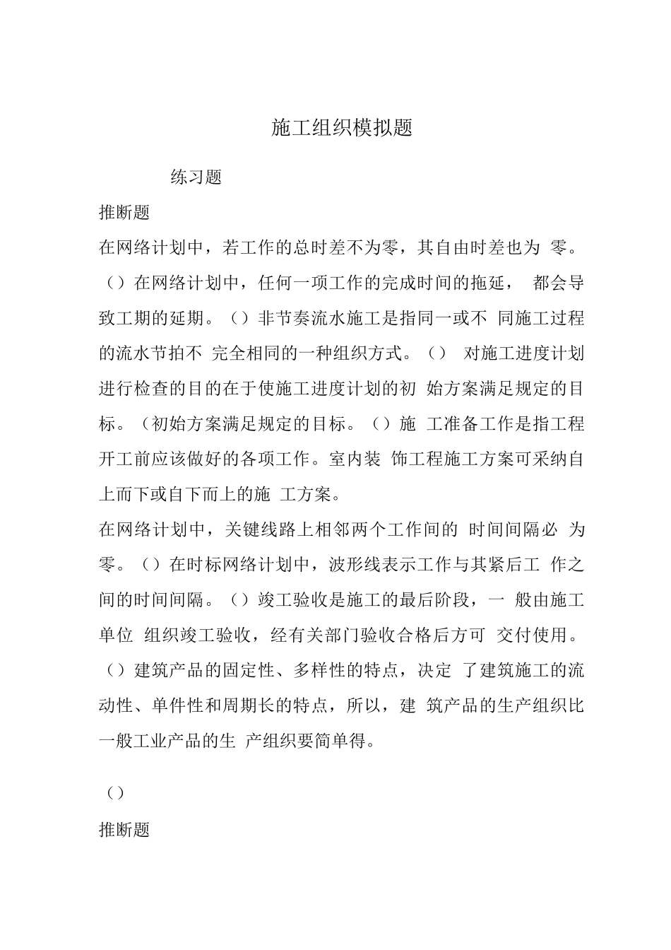 施工组织模拟题_第1页