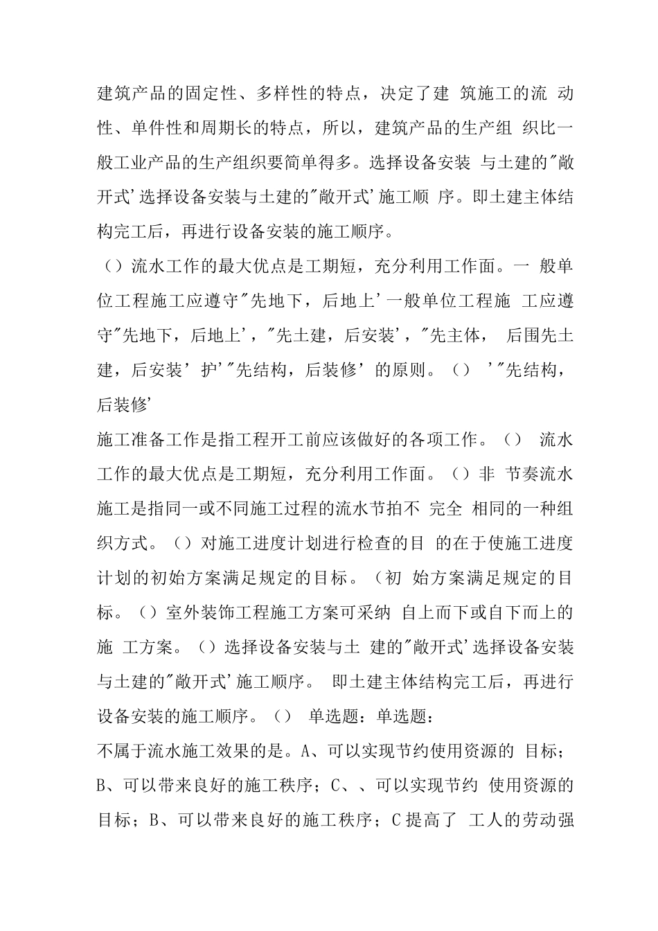 施工组织模拟题_第2页