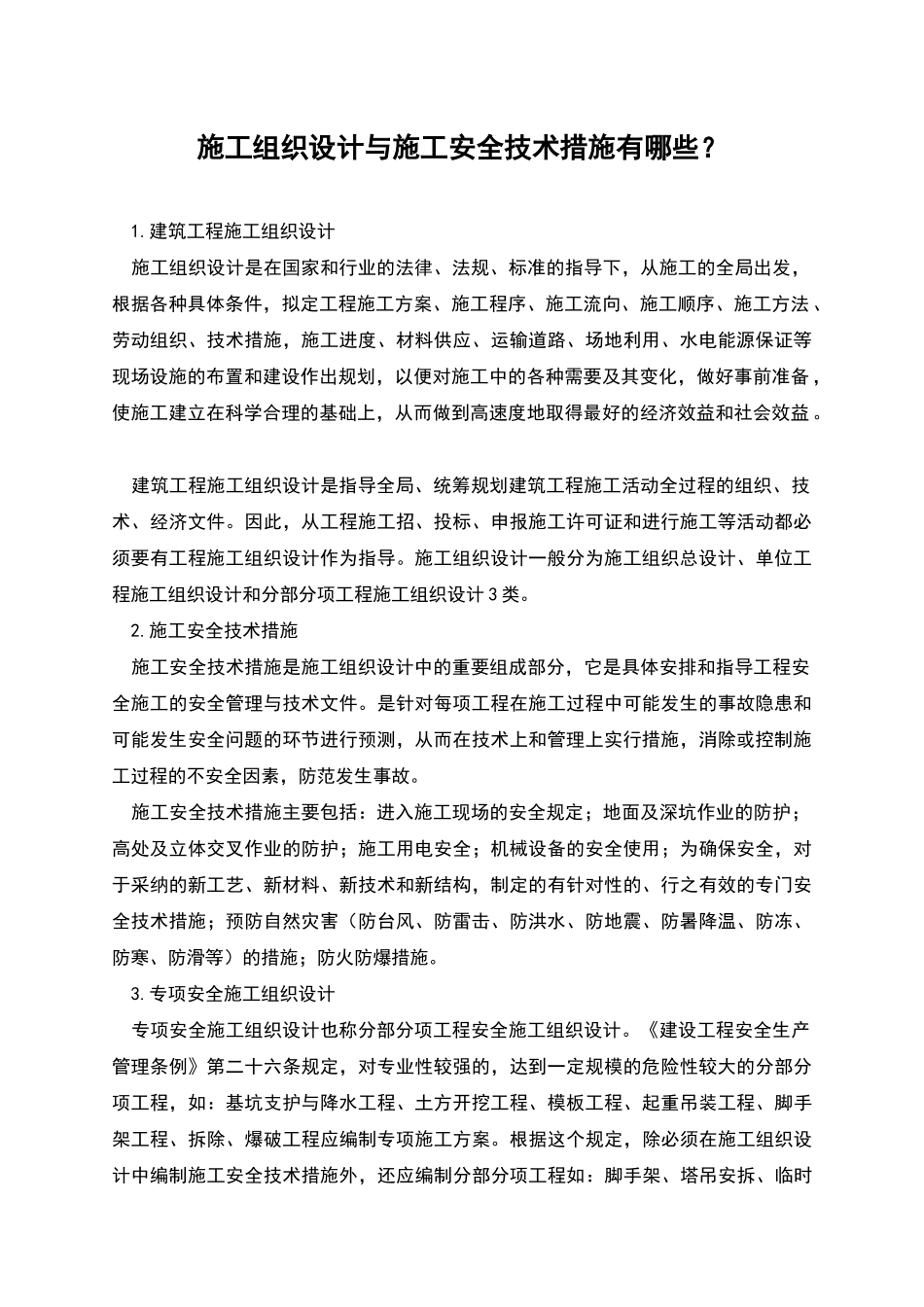 施工组织设计与施工安全技术措施有哪些？_第1页