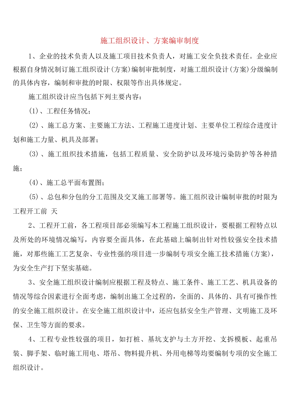 施工组织设计、方案编审制度_第1页