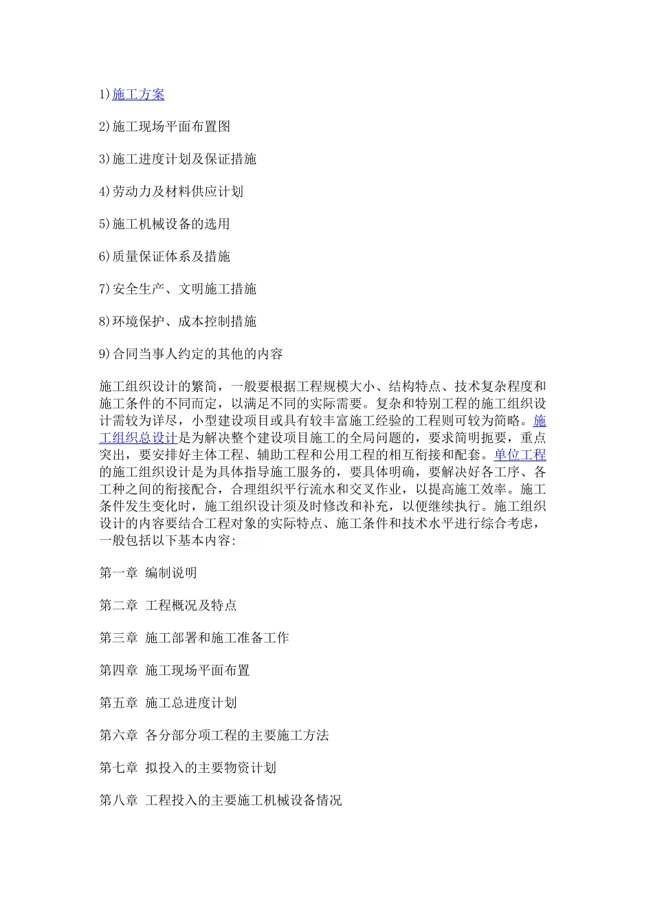 施工组织设计主要内容_第2页
