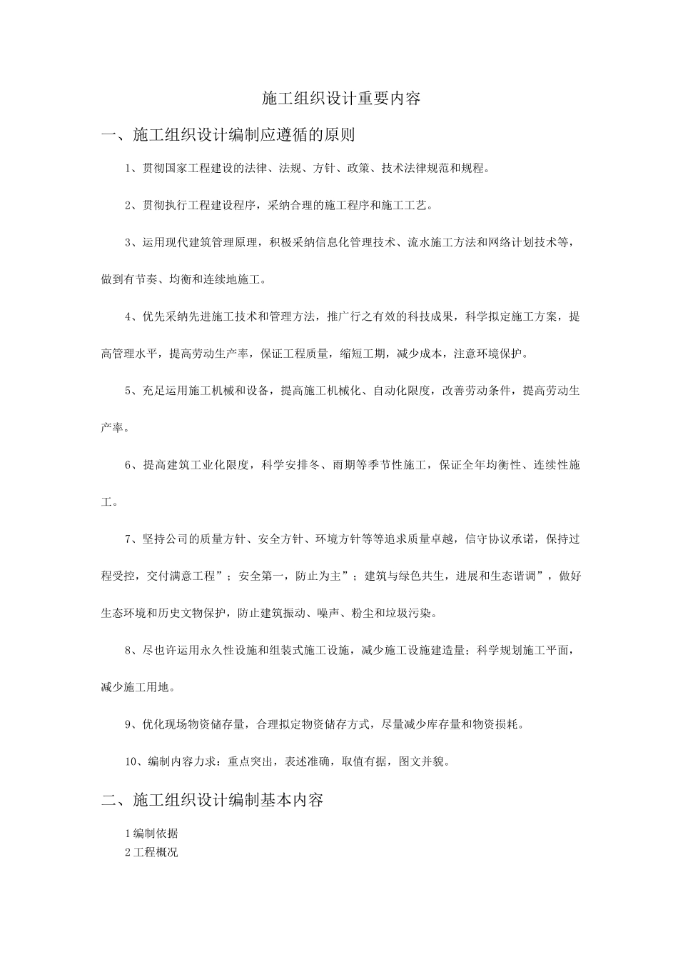 施工组织设计主要内容_第1页