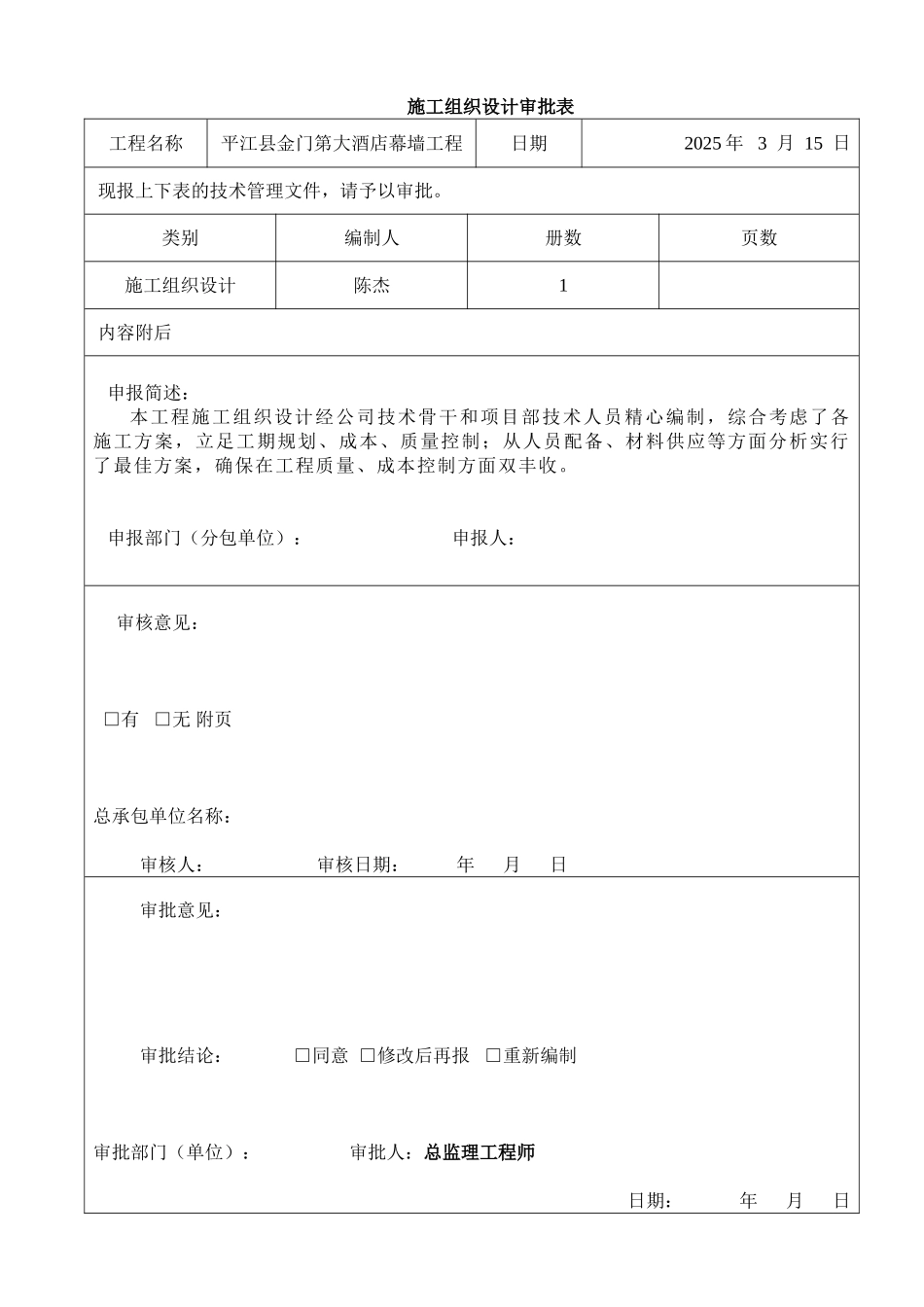 施工组织设计、施工方案审批表TJ1.4_第1页