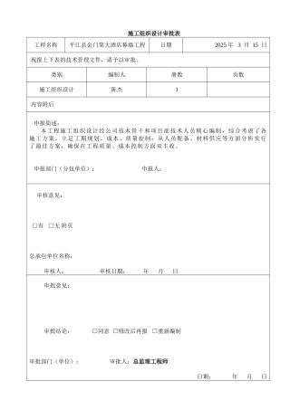 施工组织设计、施工方案审批表TJ1.4
