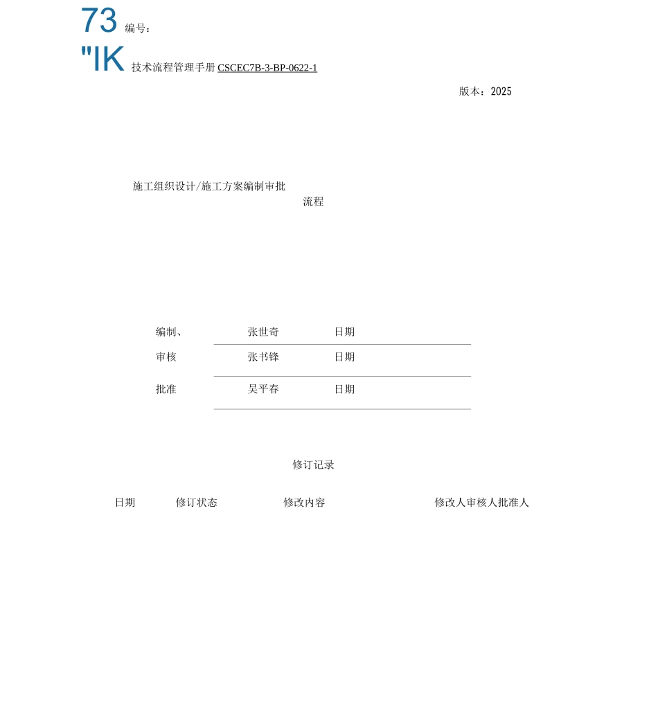 施工组织设计、施工方案编制审批流程_第1页