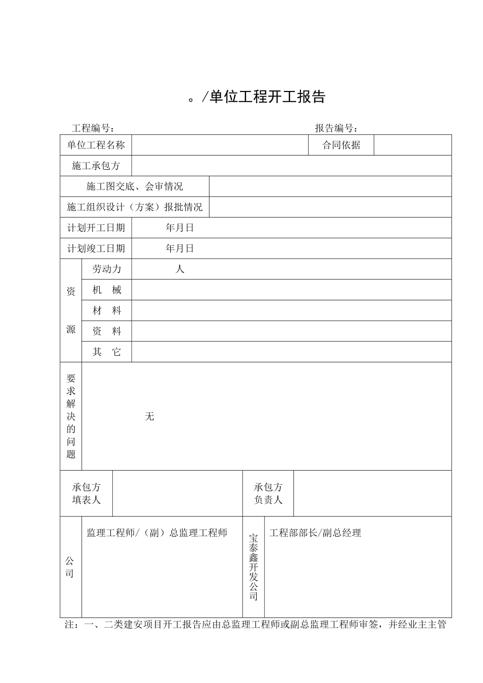 施工组织设计及开工报告部分用表_第1页