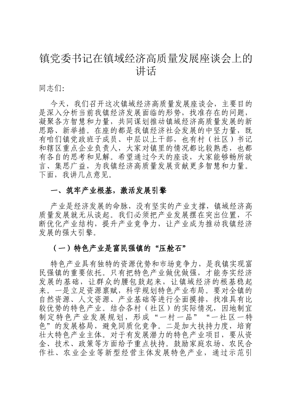镇党委书记在镇域经济高质量发展座谈会上的讲话_第1页