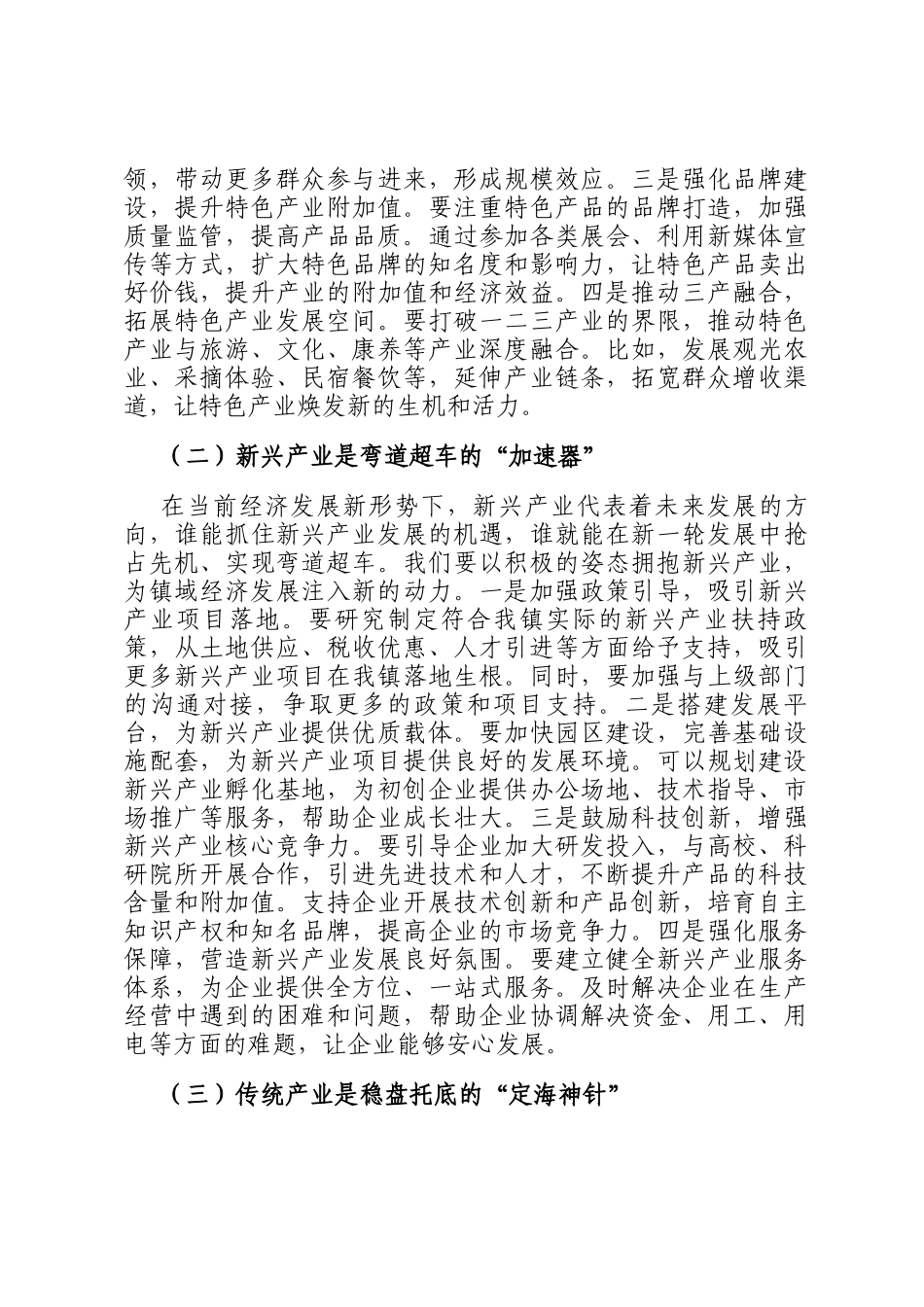 镇党委书记在镇域经济高质量发展座谈会上的讲话_第2页
