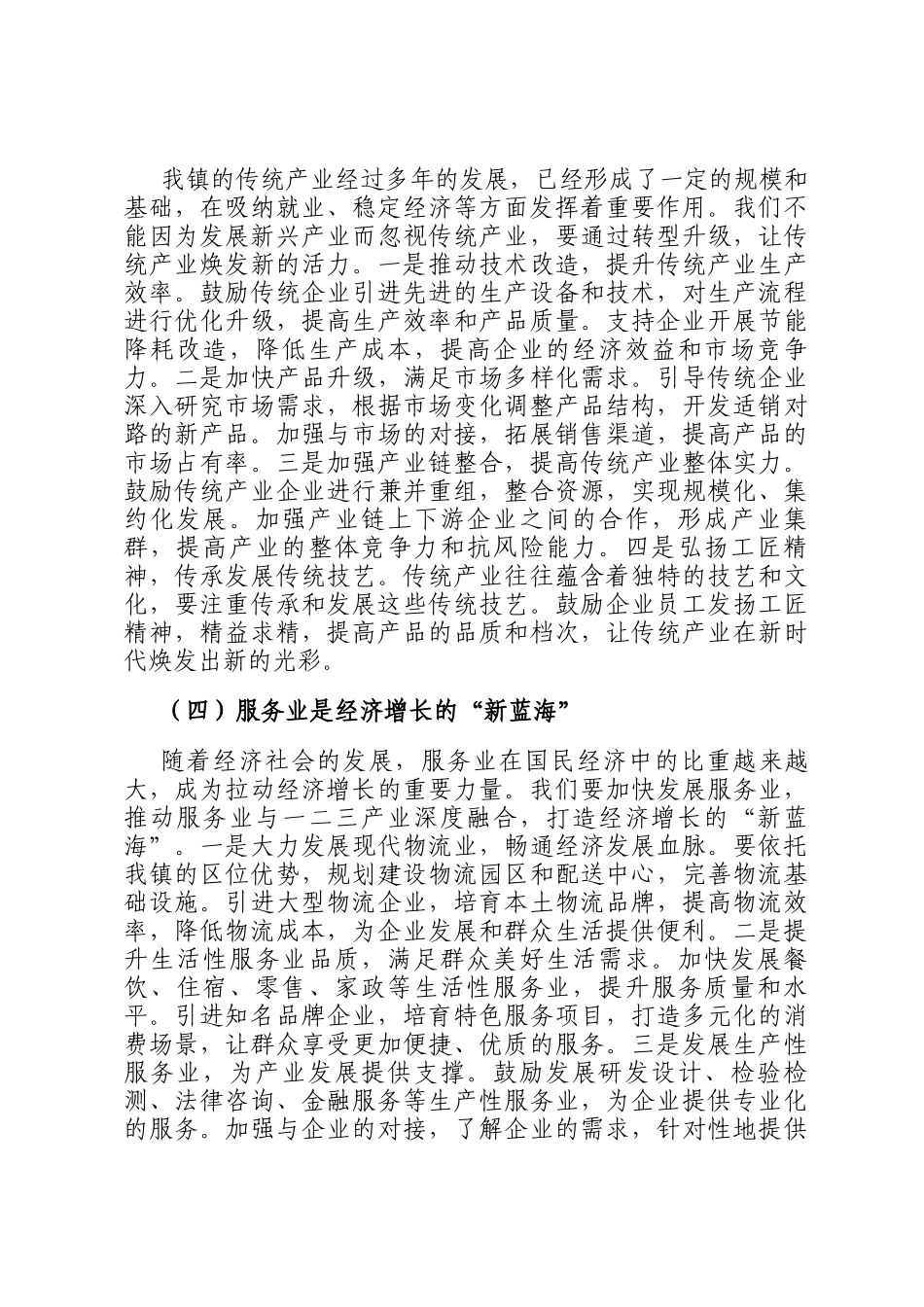 镇党委书记在镇域经济高质量发展座谈会上的讲话_第3页