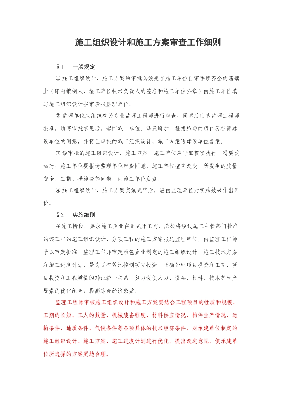 施工组织设计和施工方案审查工作细则Microsoft-Office-Word-97-2025-文档_第1页