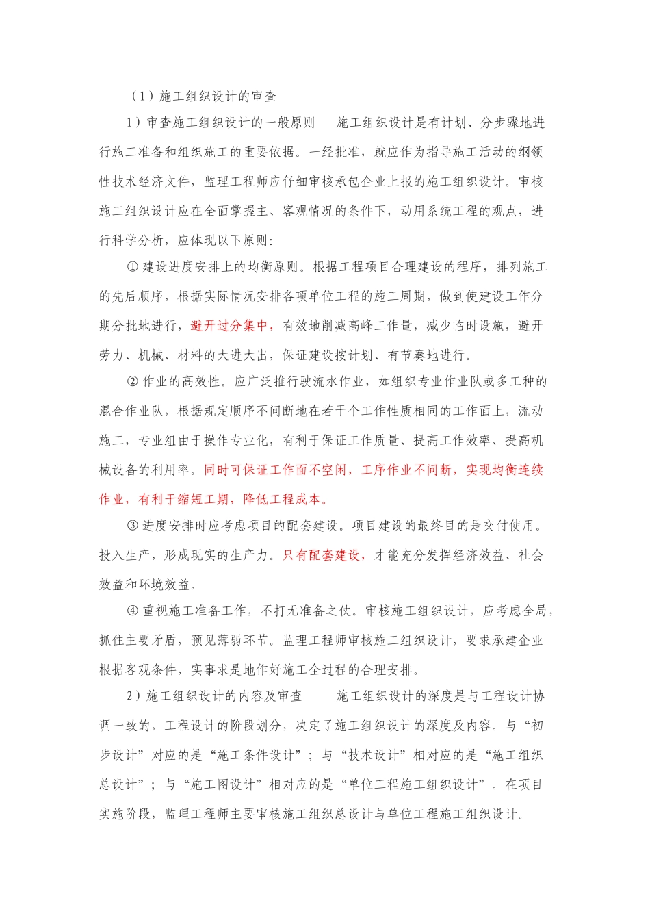 施工组织设计和施工方案审查工作细则Microsoft-Office-Word-97-2025-文档_第2页