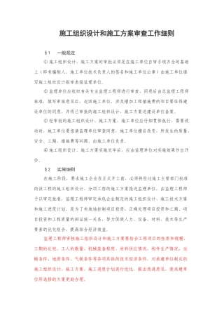 施工组织设计和施工方案审查工作细则Microsoft-Office-Word-97-2025-文档