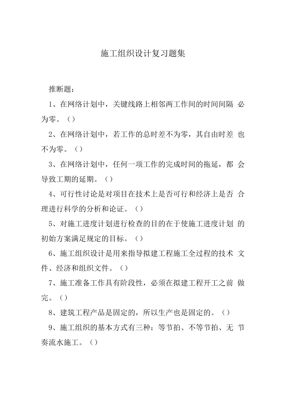 施工组织设计复习题集_第1页