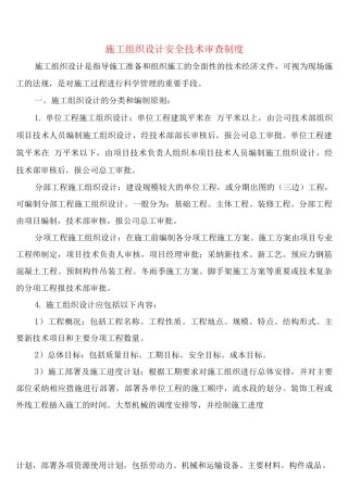 施工组织设计安全技术审查制度