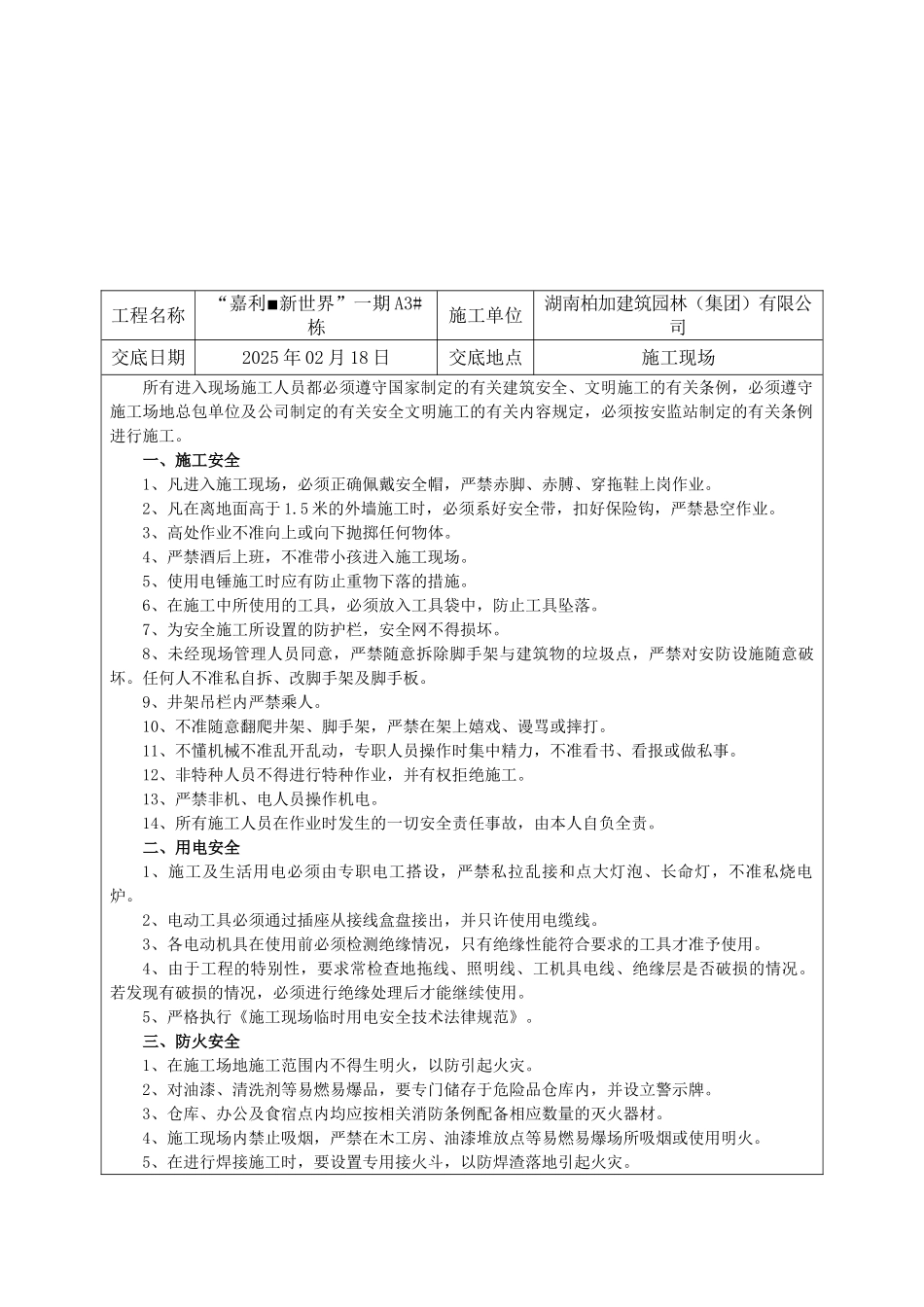 施工组织设计安全技术交底8页_第1页