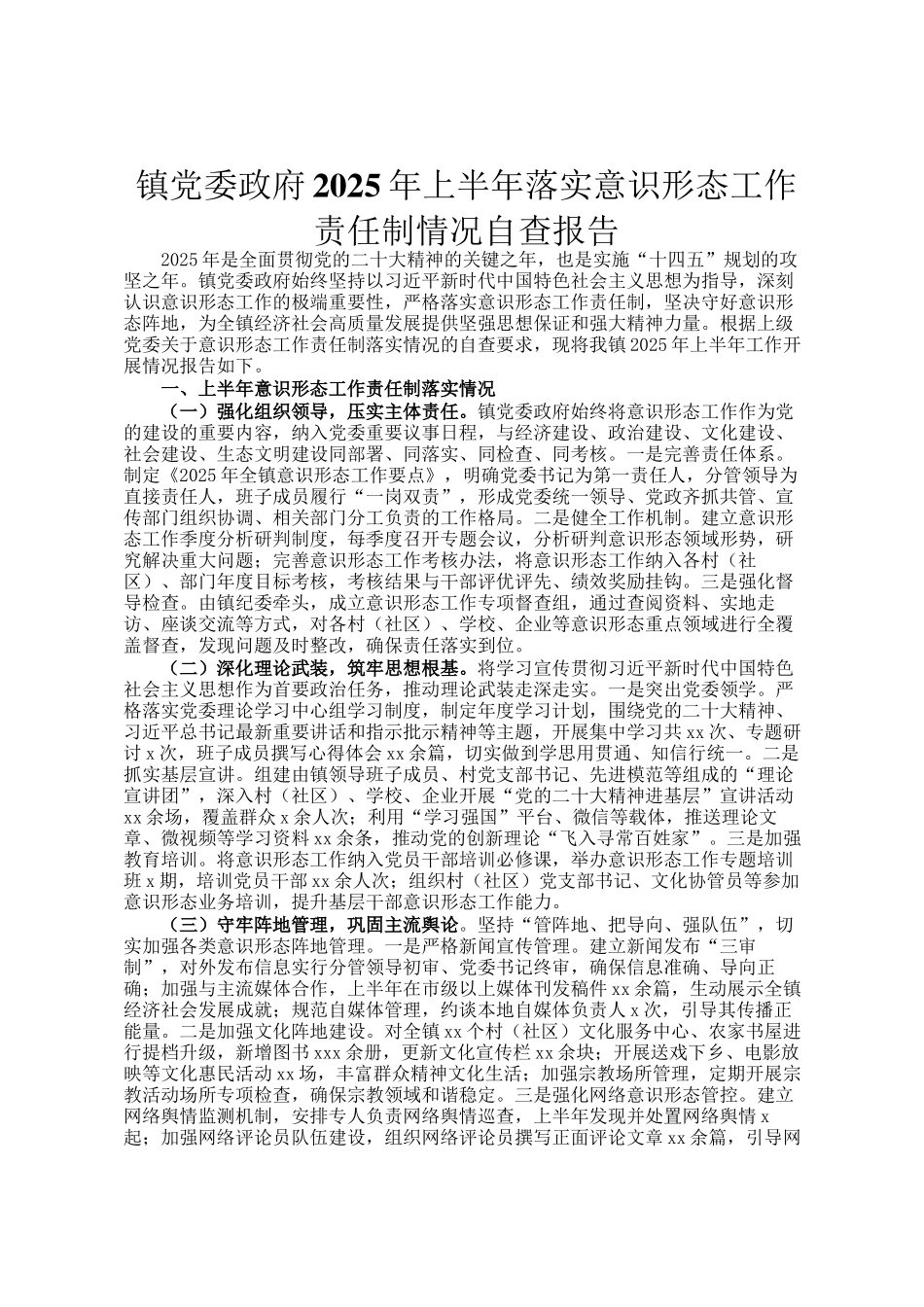镇党委政府2025年上半年落实意识形态工作责任制情况自查报告_第1页