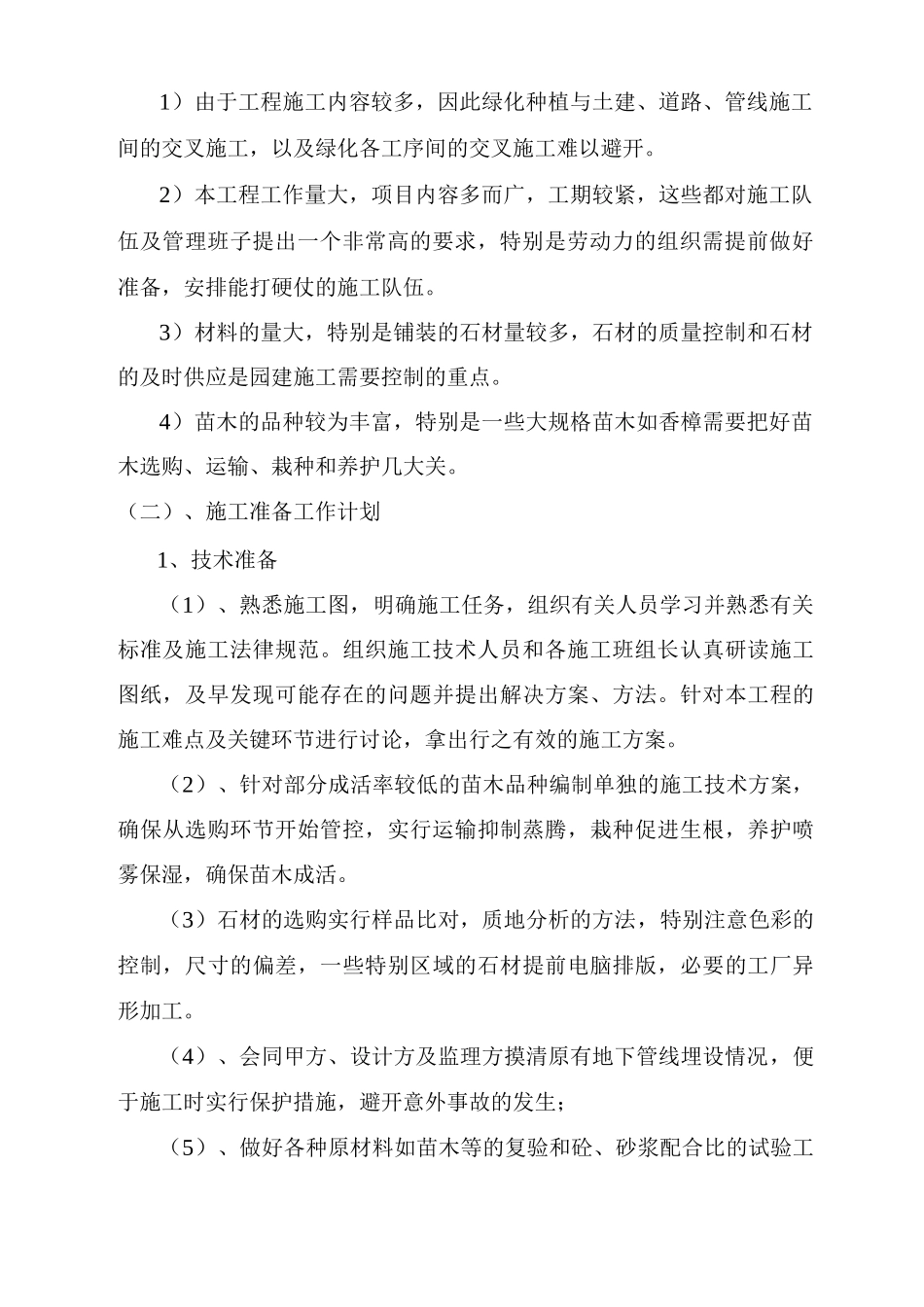 施工组织设计总体说明_第2页