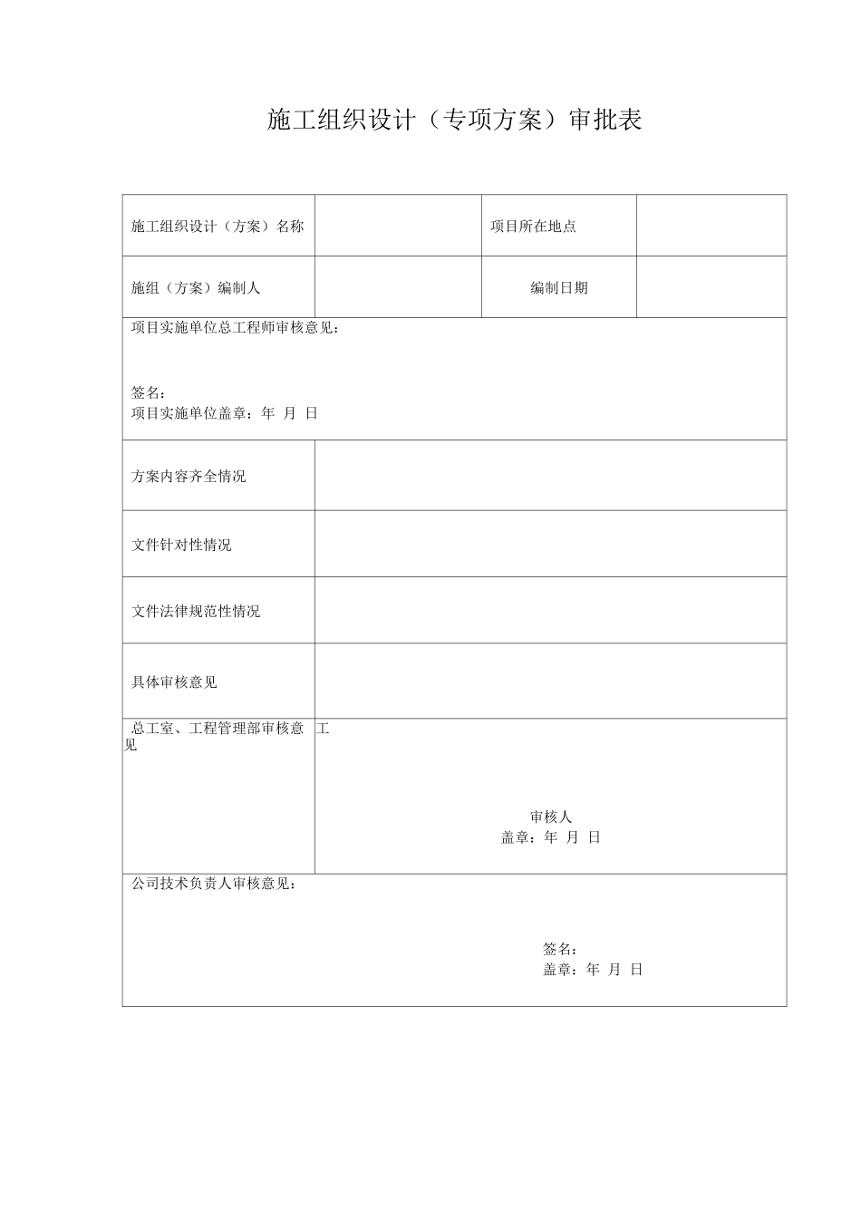 施工组织设计审批表-空白_第1页