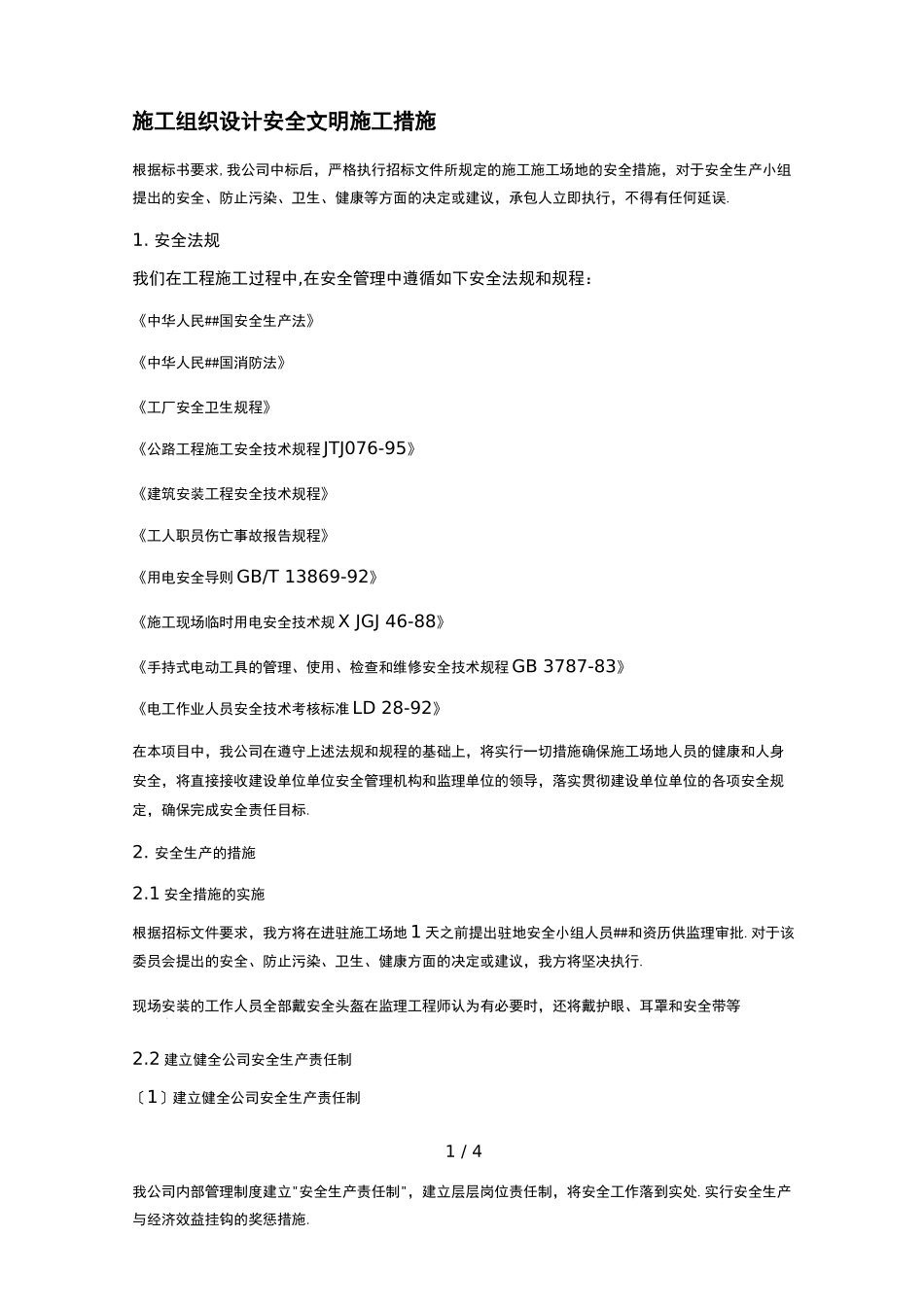 施工组织设计安全文明施工措施_第1页