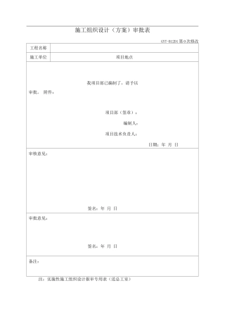 施工组织设计审批表