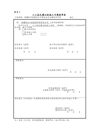 施工组织设计或施工方案报审表。