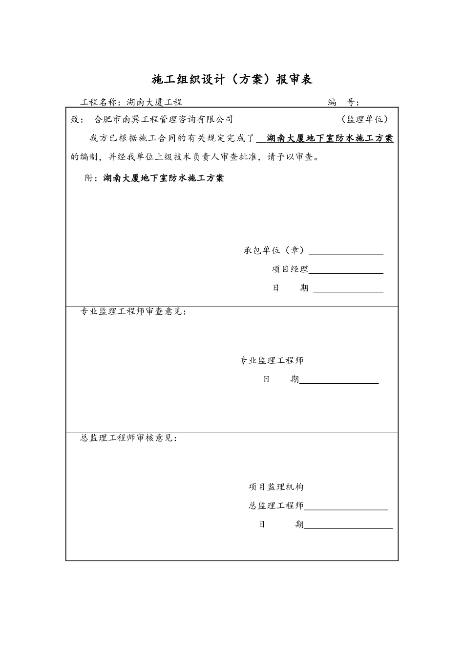 施工组织设计报审表_第1页