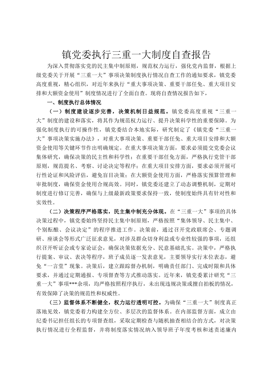 镇党委执行三重一大制度自查报告_第1页