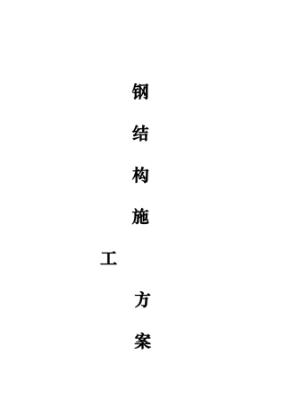 施工组织设计方案-文档