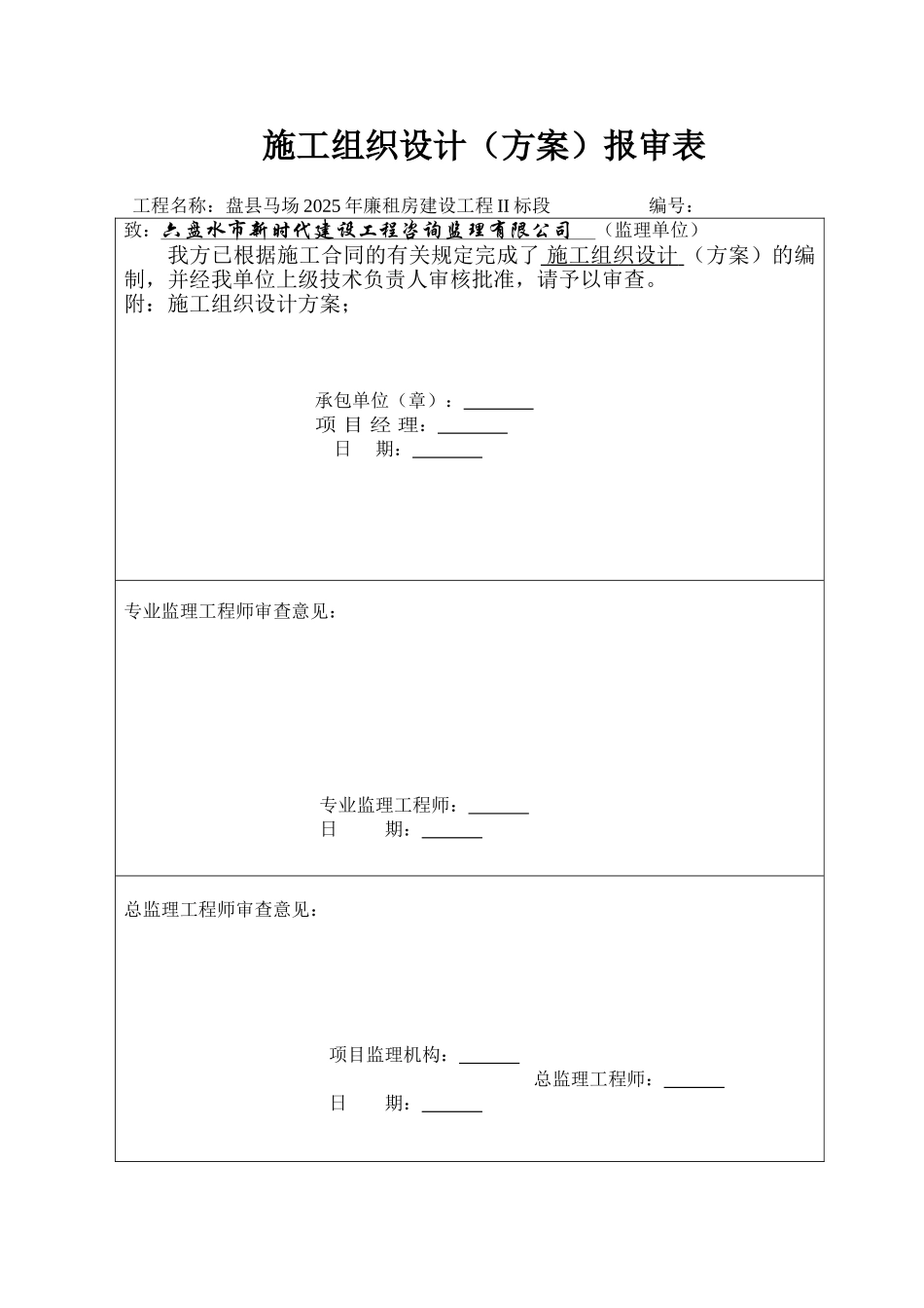 施工组织设计报审表、封面、目录_第1页