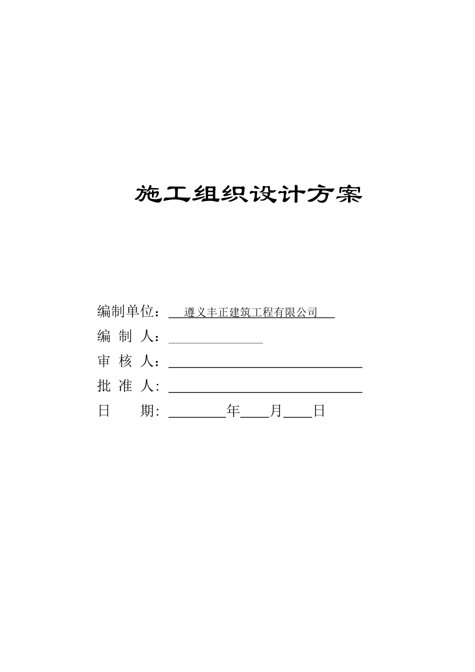 施工组织设计报审表、封面、目录_第3页