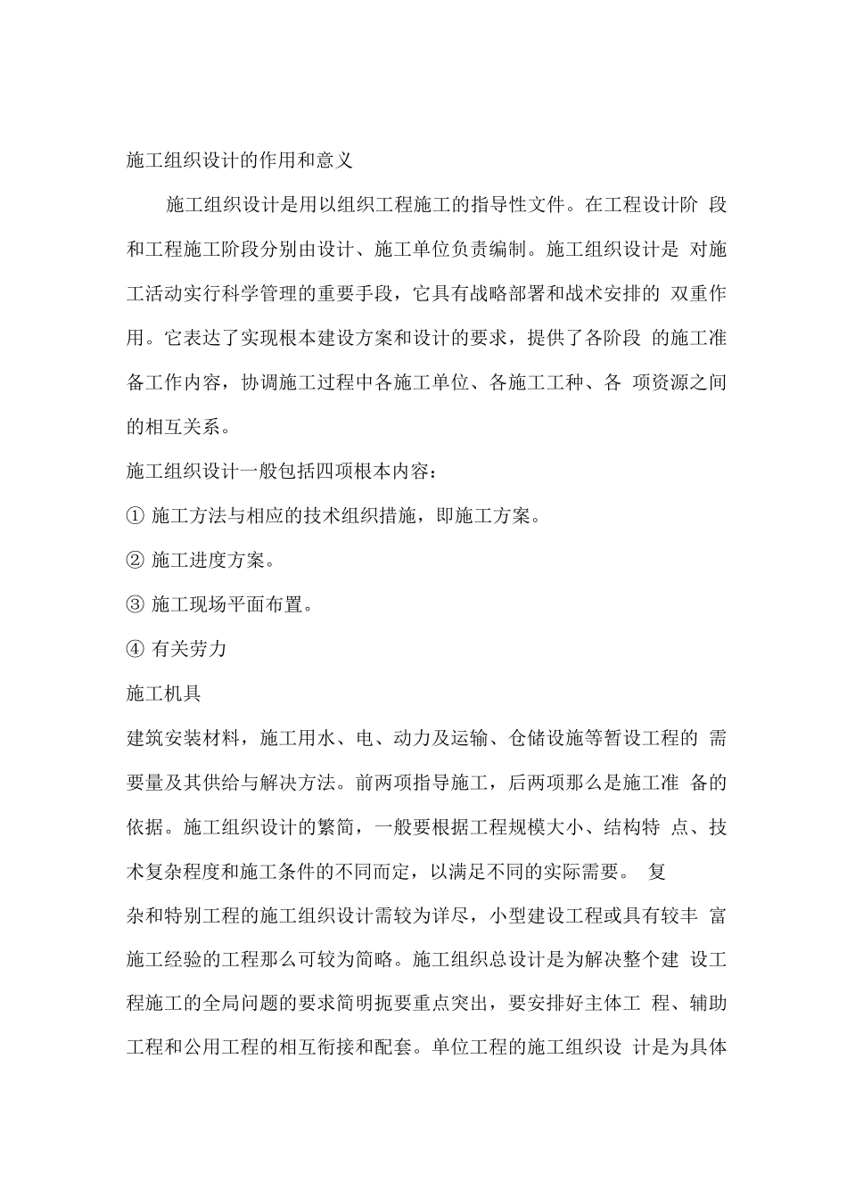施工组织设计的意义和作用_第1页